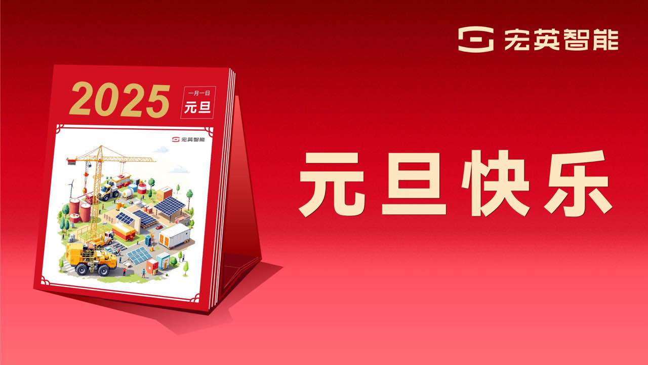 向上 向新 向未來 | 宏英智能祝您元旦快樂！
